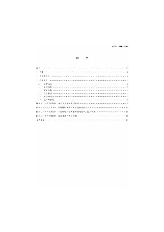 Q/SY 1534-2012 标准预览