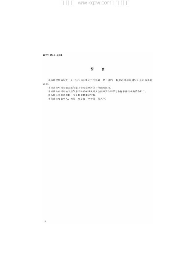 Q/SY 1534-2012 标准预览