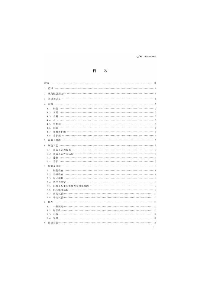 Q/SY 1535-2012 标准预览