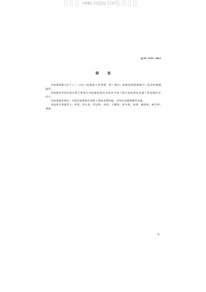 Q/SY 1535-2012 标准预览
