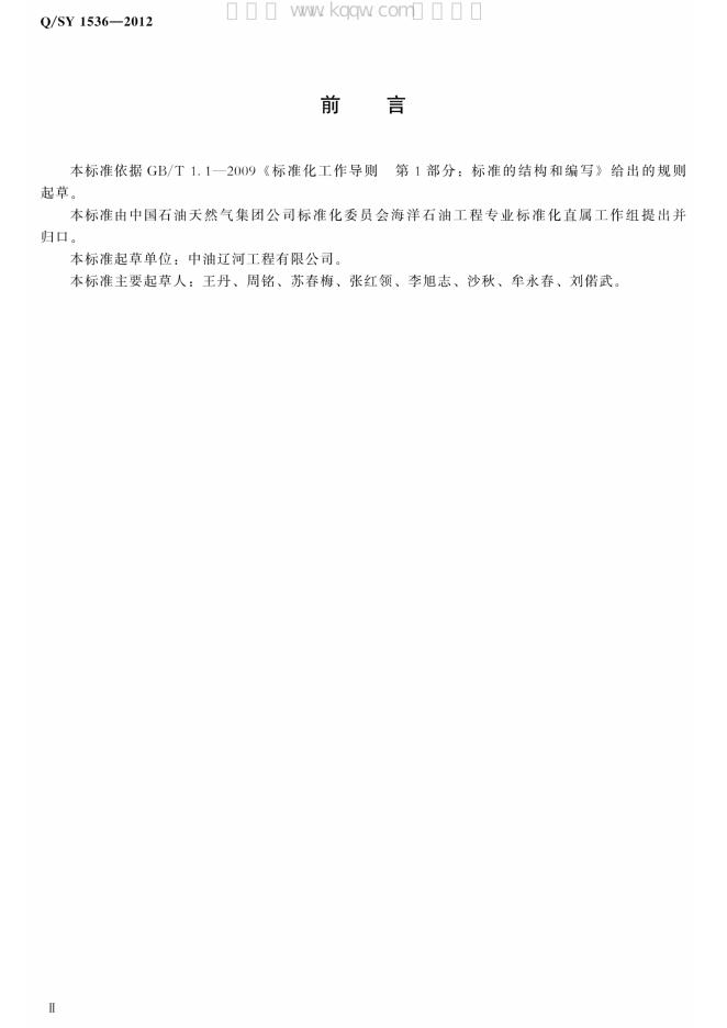 Q/SY 1536-2012 标准预览