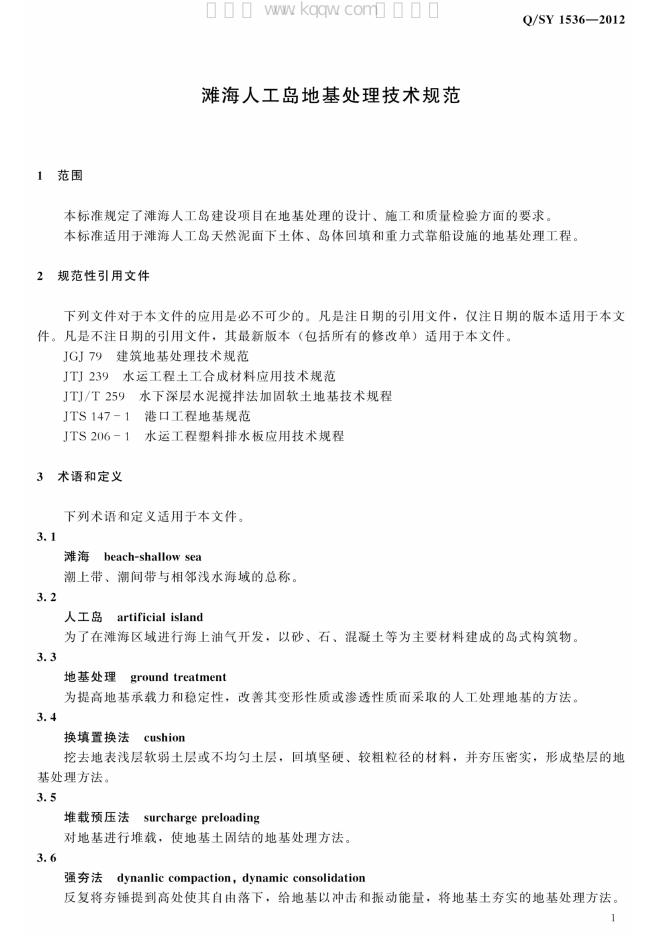 Q/SY 1536-2012 标准预览