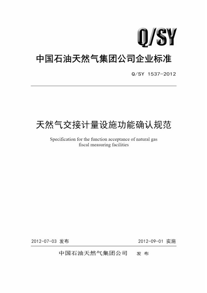 Q/SY 1537-2012 标准预览