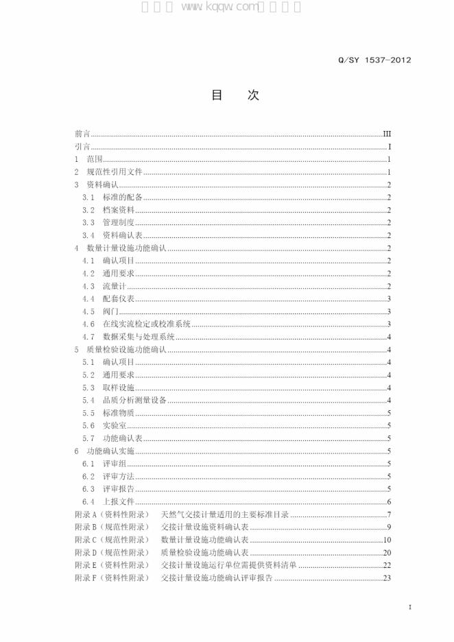 Q/SY 1537-2012 标准预览
