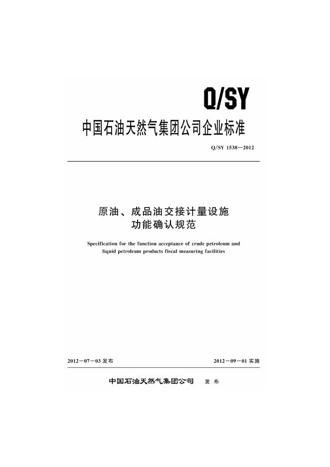 Q/SY 1538-2012 标准预览