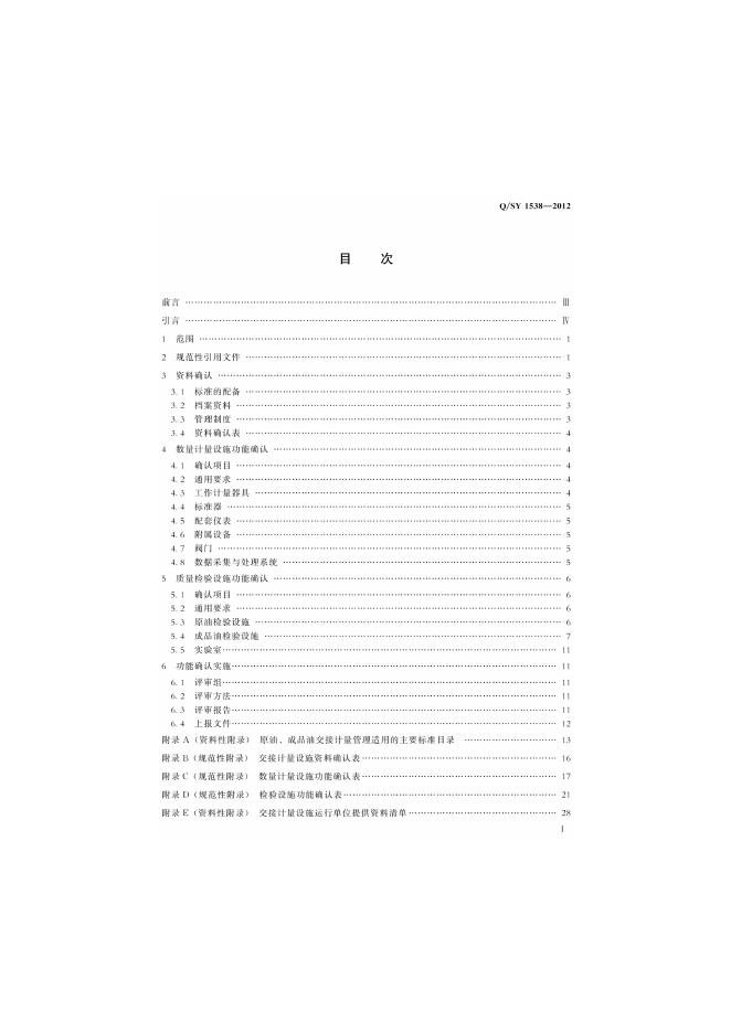 Q/SY 1538-2012 标准预览