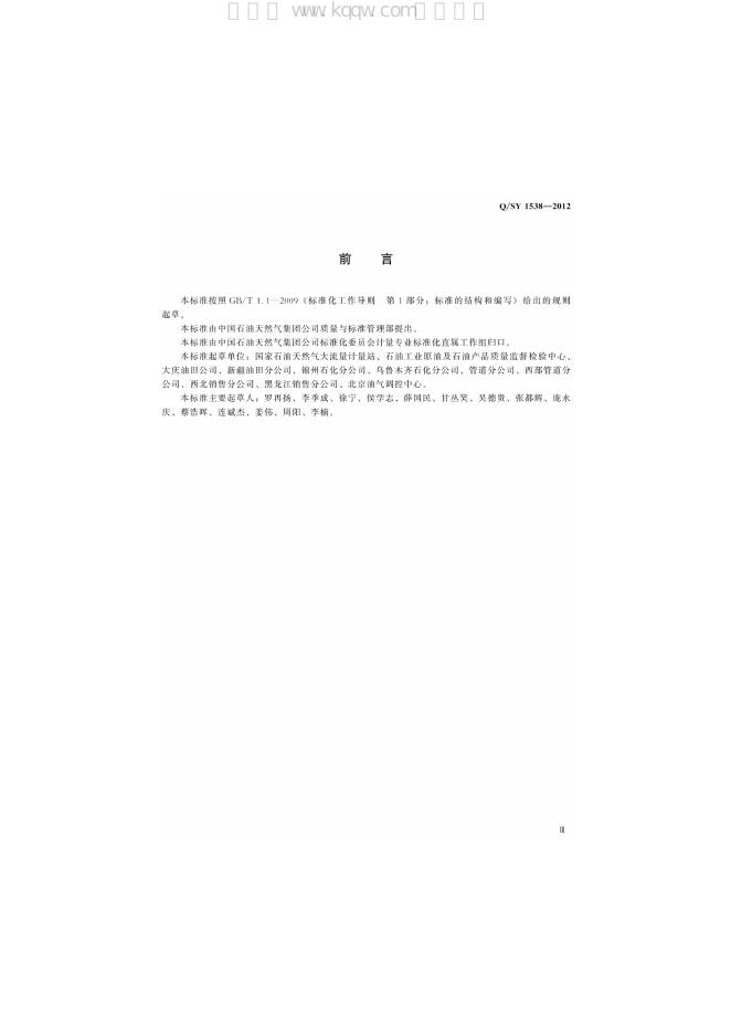 Q/SY 1538-2012 标准预览