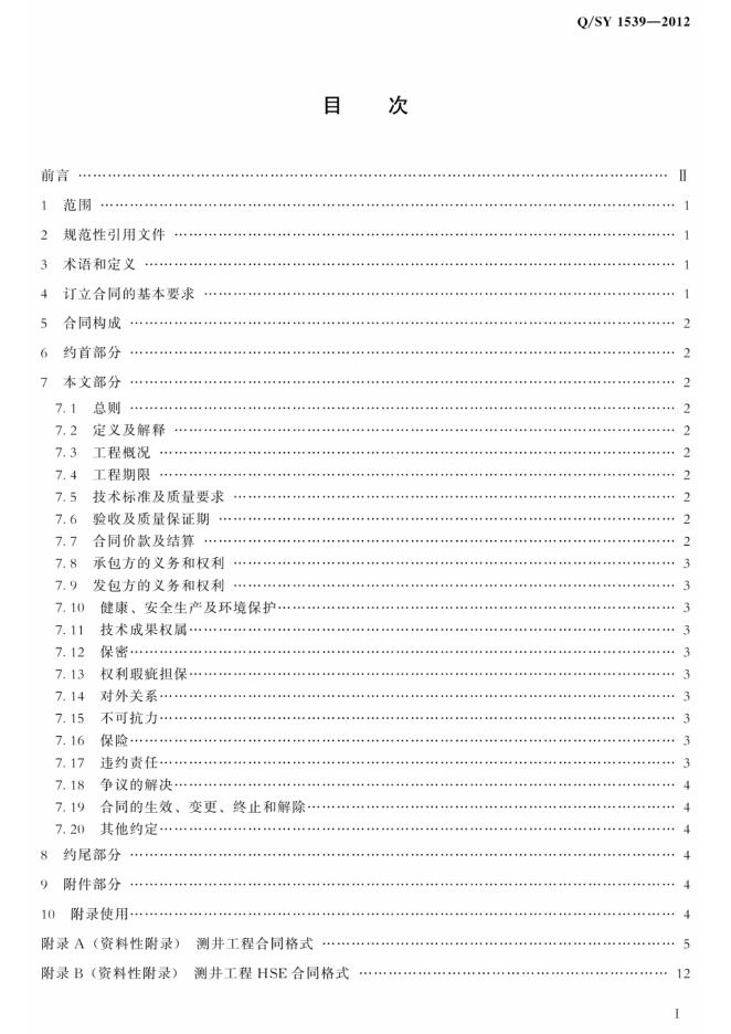 Q/SY 1539-2012 标准预览