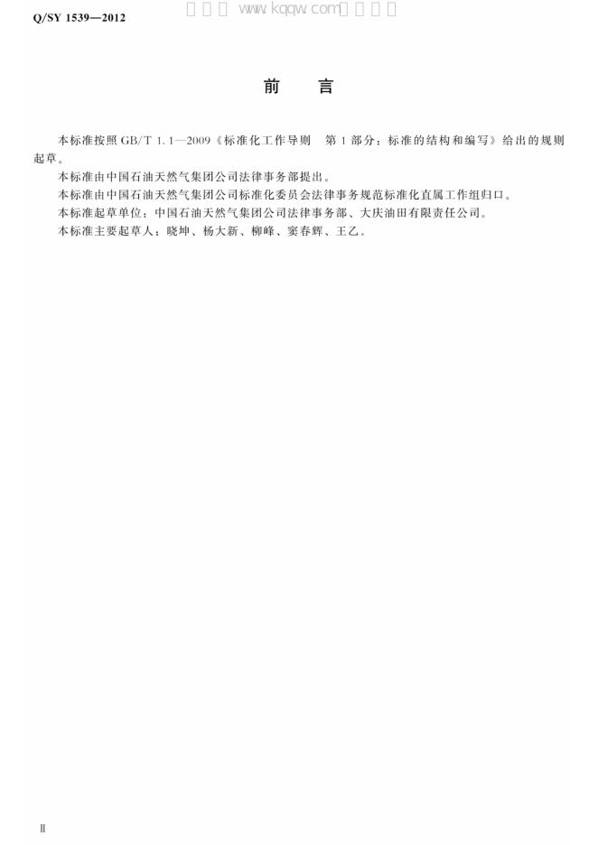 Q/SY 1539-2012 标准预览