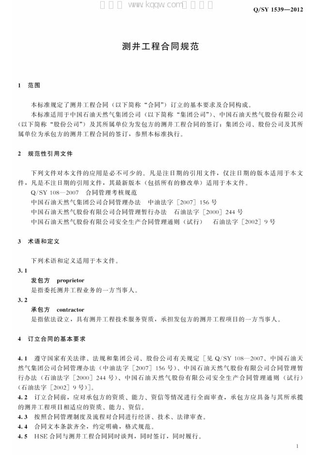 Q/SY 1539-2012 标准预览