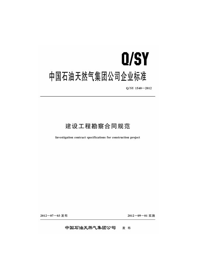 Q/SY 1540-2012 标准预览
