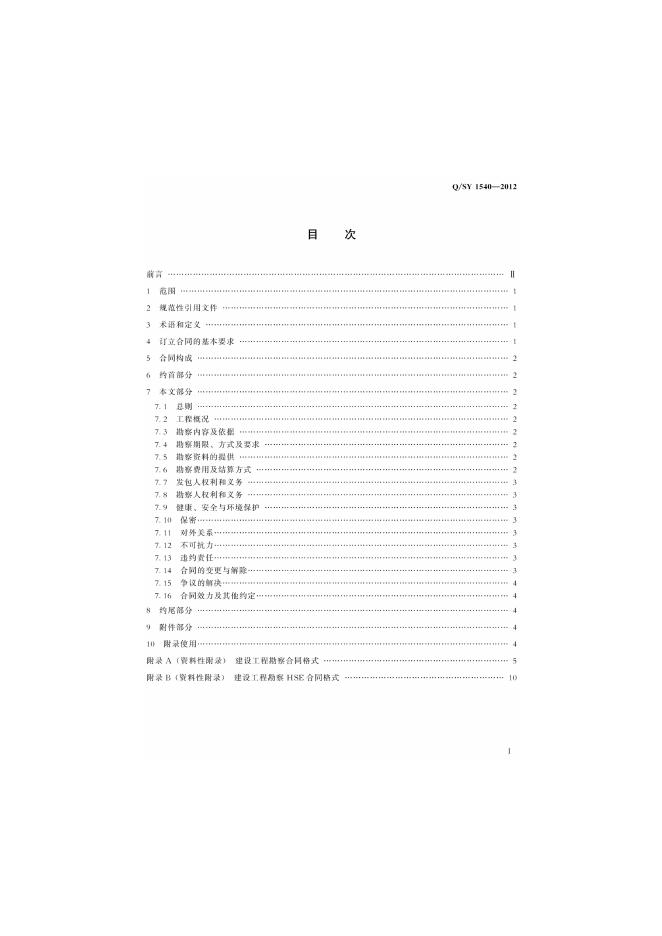 Q/SY 1540-2012 标准预览