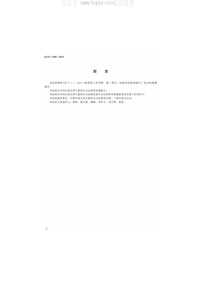 Q/SY 1540-2012 标准预览