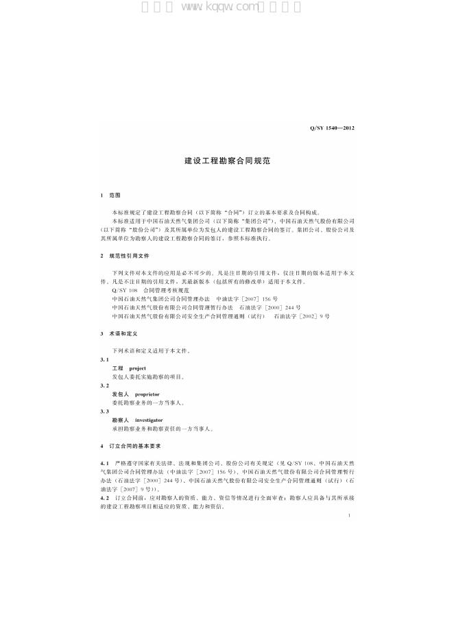 Q/SY 1540-2012 标准预览