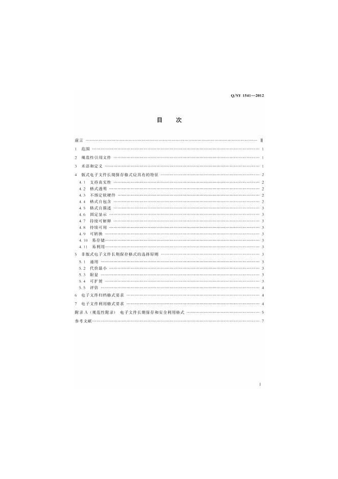 Q/SY 1541-2012 标准预览