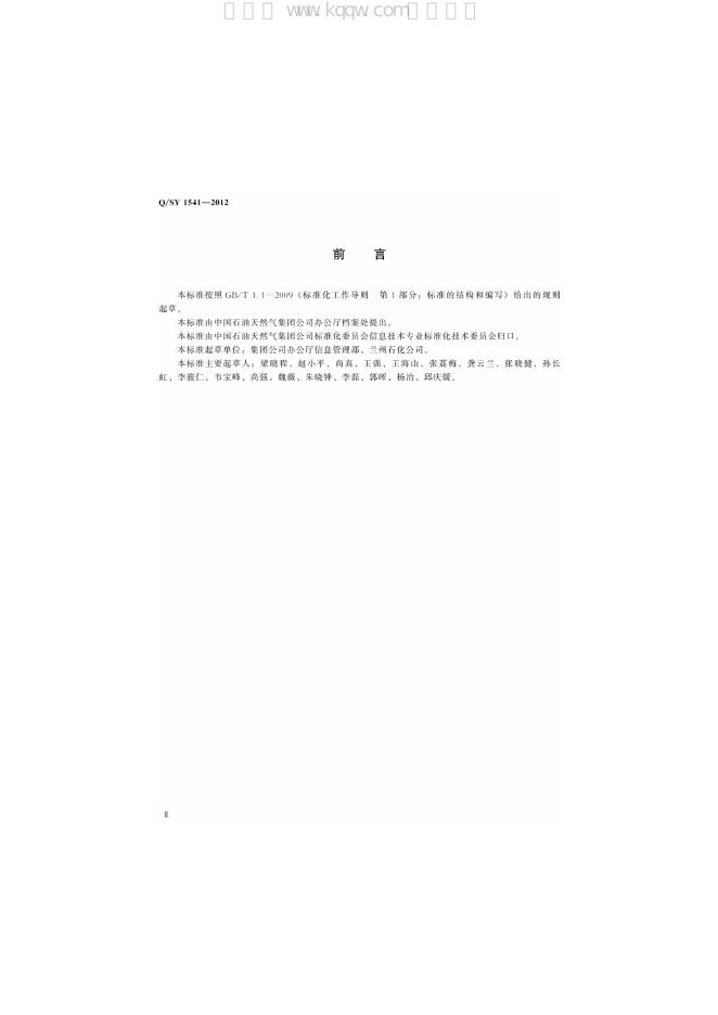 Q/SY 1541-2012 标准预览