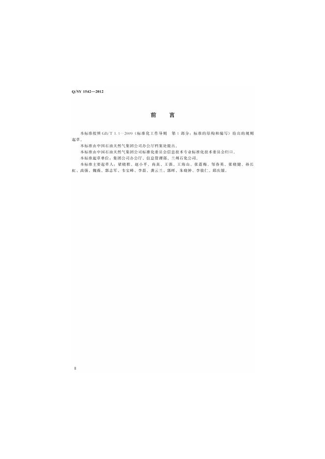 Q/SY 1542-2012 标准预览