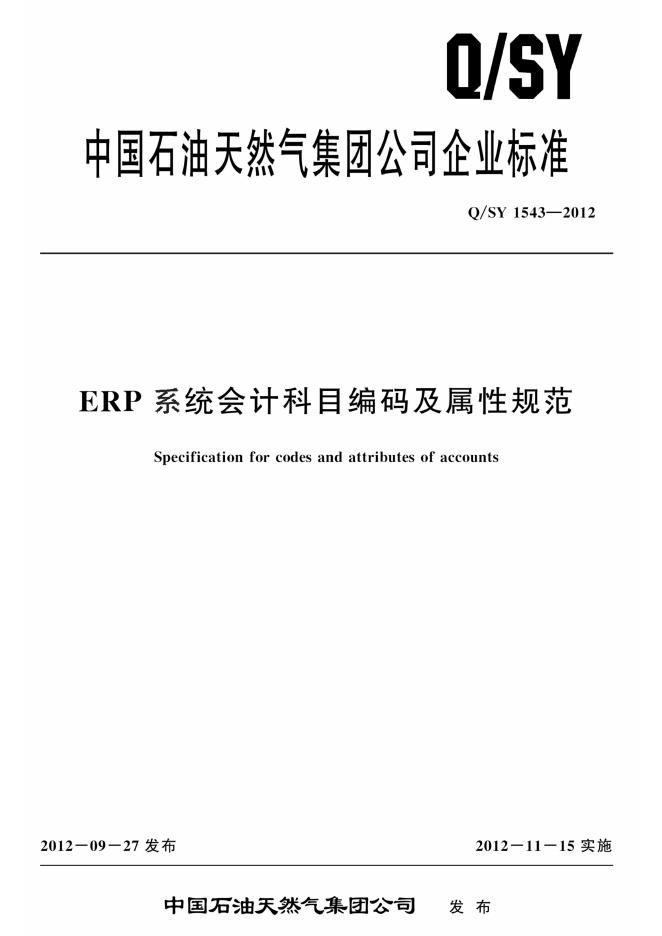 Q/SY 1543-2012 标准预览