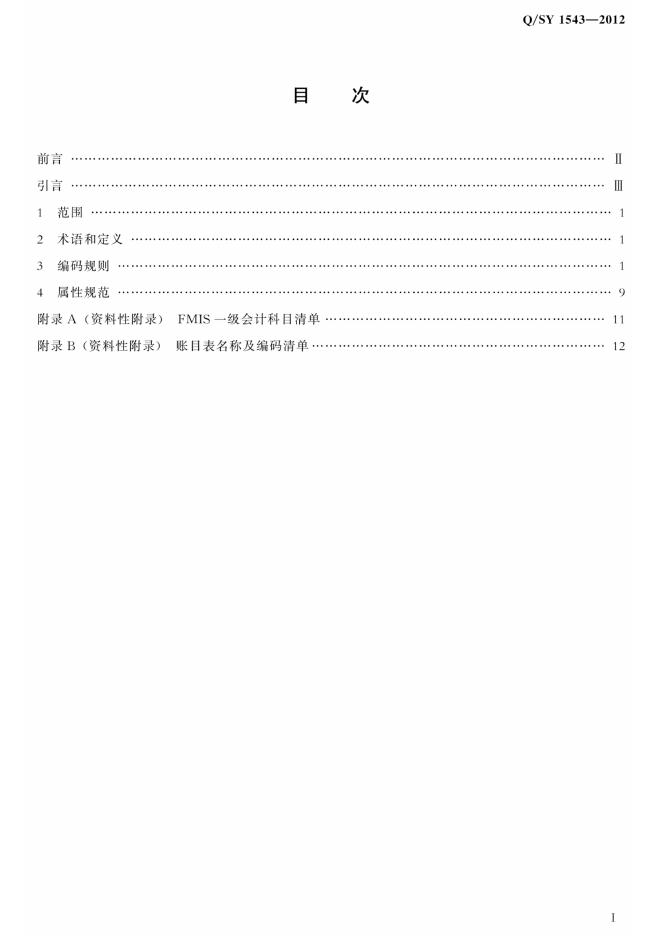 Q/SY 1543-2012 标准预览