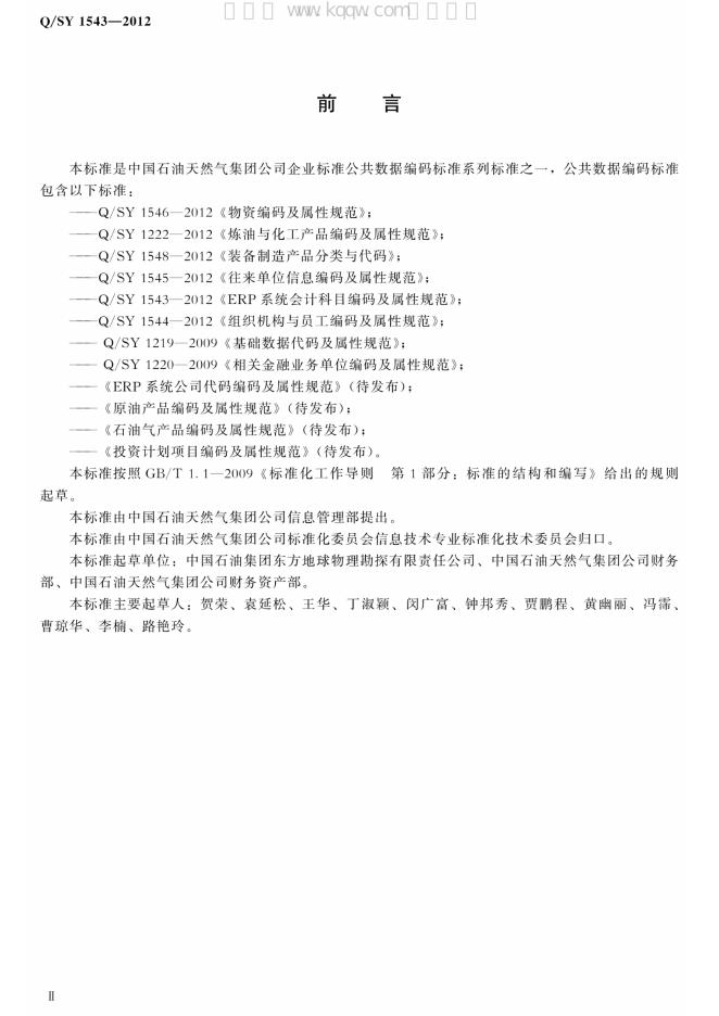 Q/SY 1543-2012 标准预览