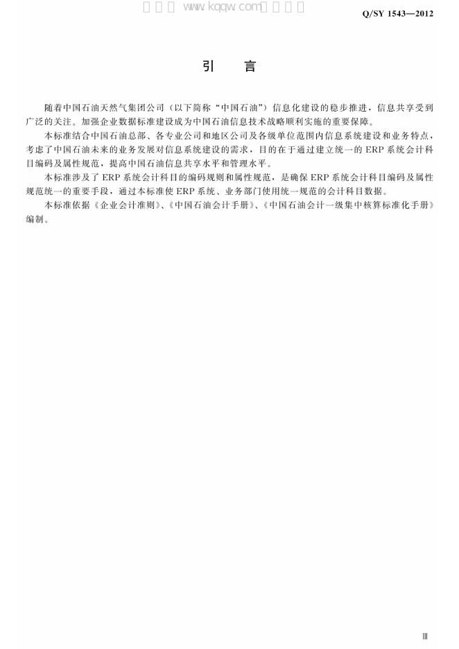 Q/SY 1543-2012 标准预览
