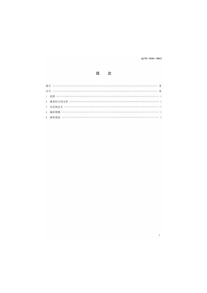 Q/SY 1544-2012 标准预览