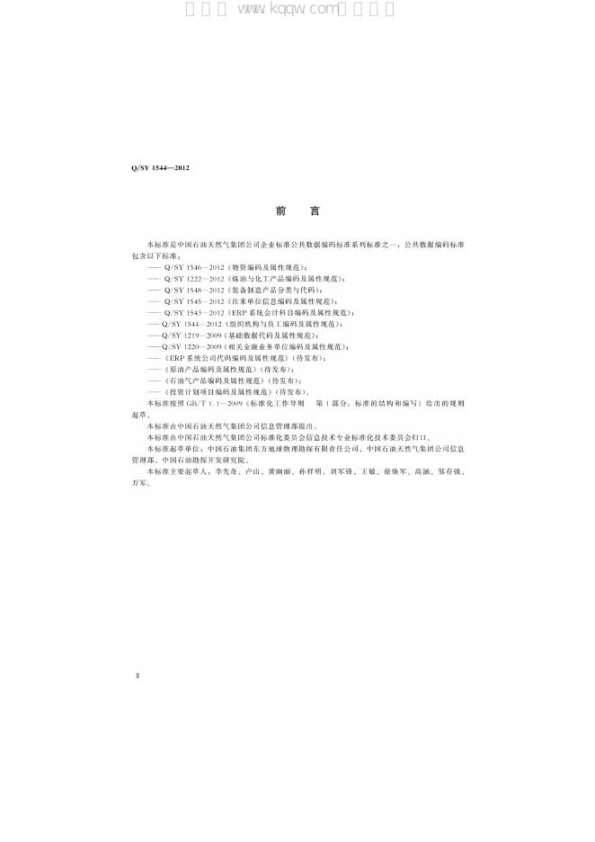 Q/SY 1544-2012 标准预览