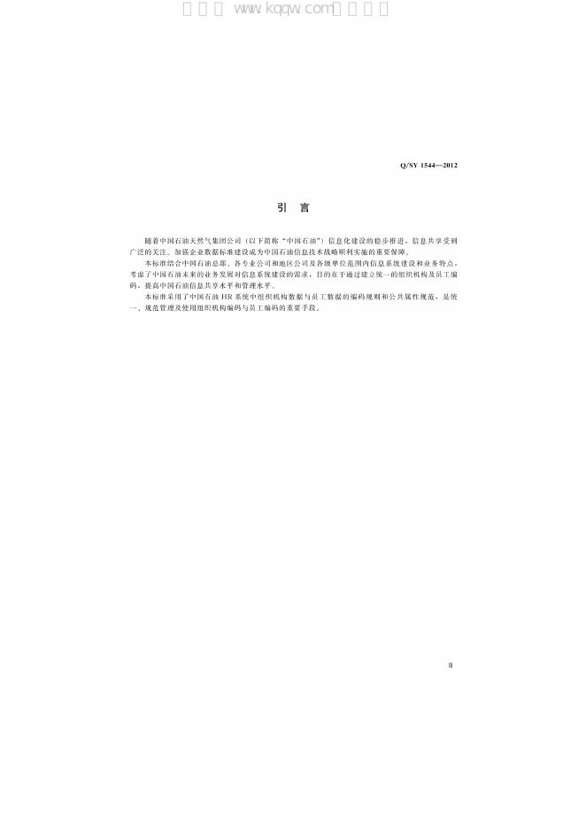 Q/SY 1544-2012 标准预览