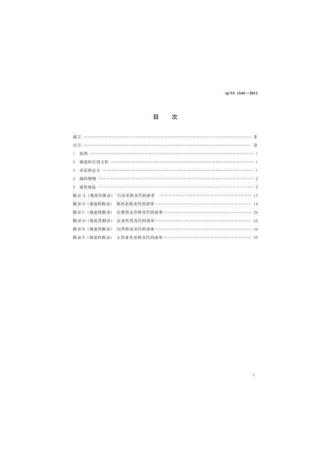 Q/SY 1545-2012 标准预览