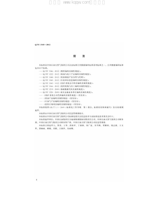 Q/SY 1545-2012 标准预览