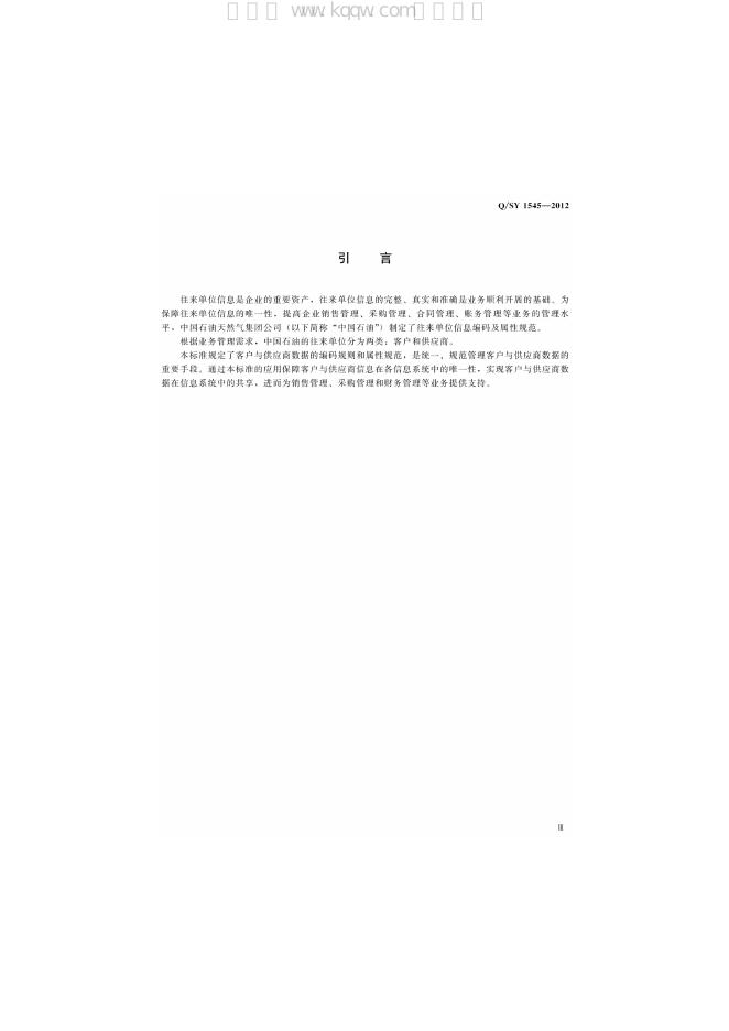Q/SY 1545-2012 标准预览