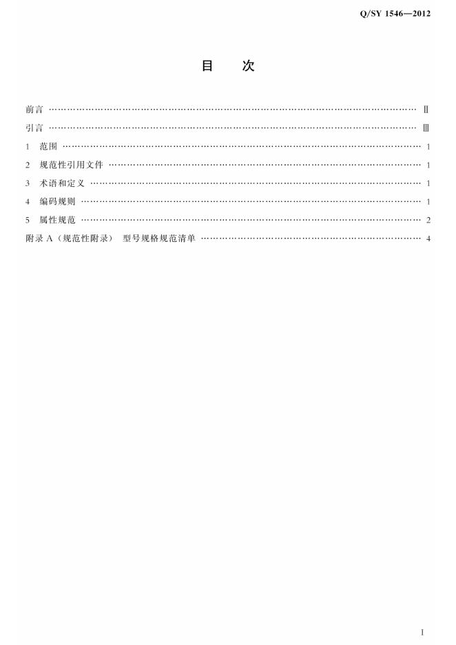Q/SY 1546-2012 标准预览