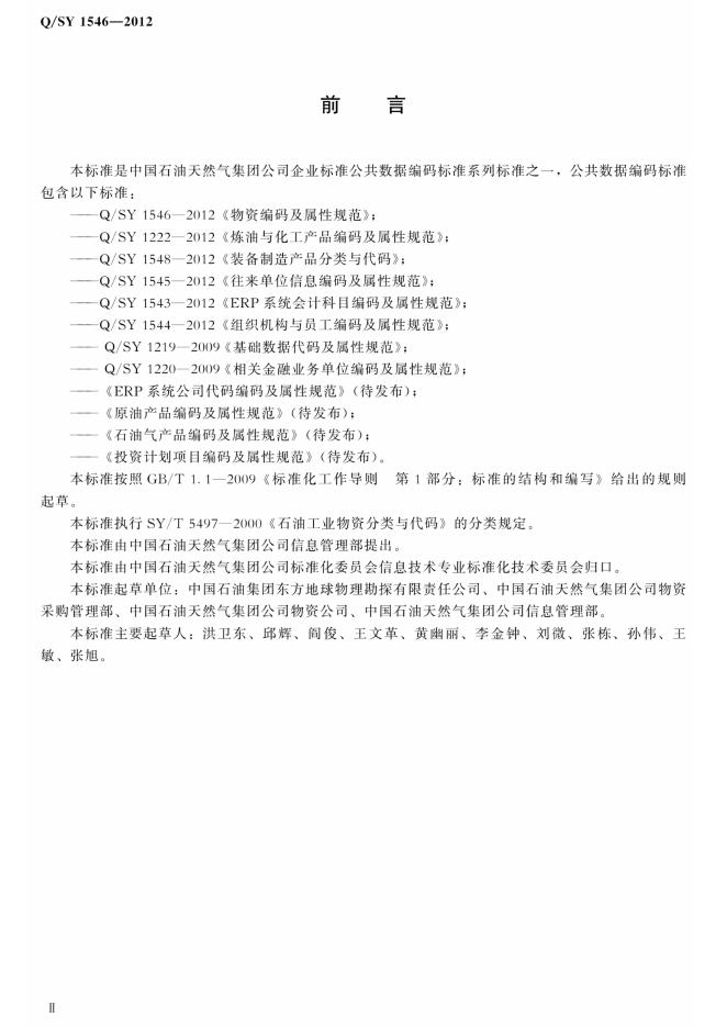 Q/SY 1546-2012 标准预览