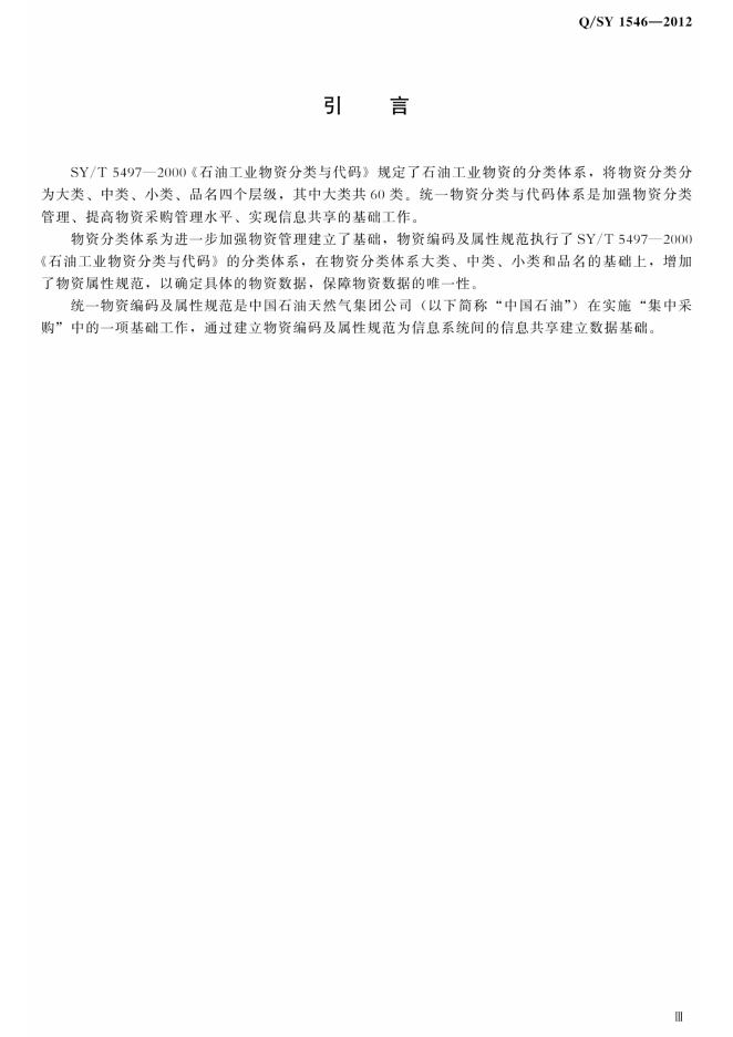 Q/SY 1546-2012 标准预览