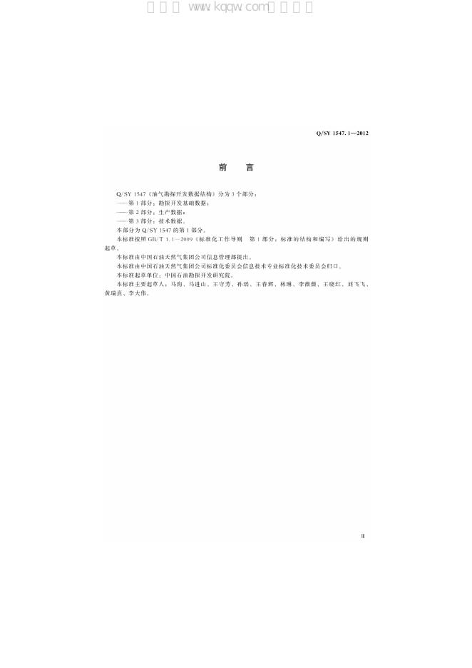 Q/SY 1547.1-2012 标准预览