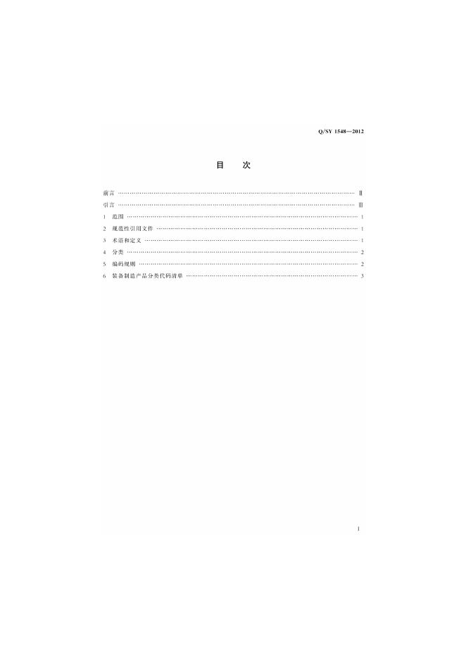 Q/SY 1548-2012 标准预览