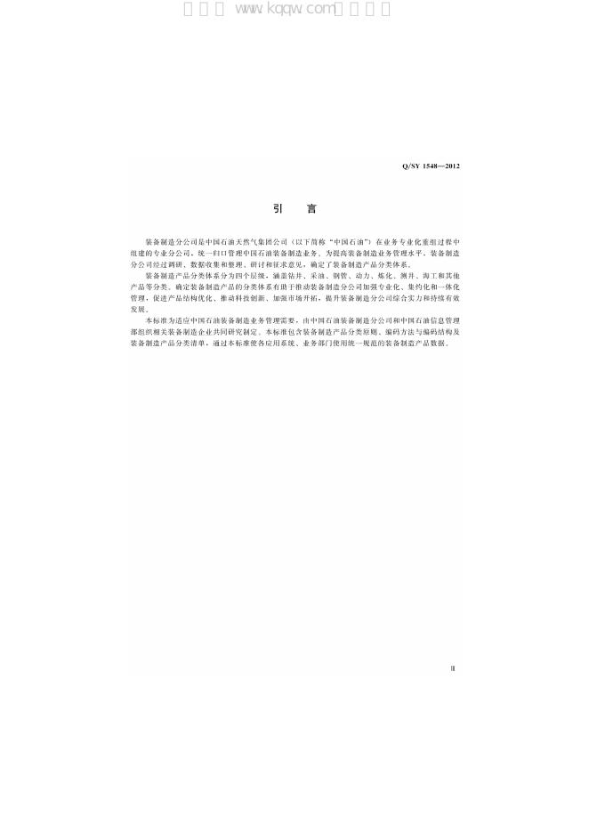 Q/SY 1548-2012 标准预览