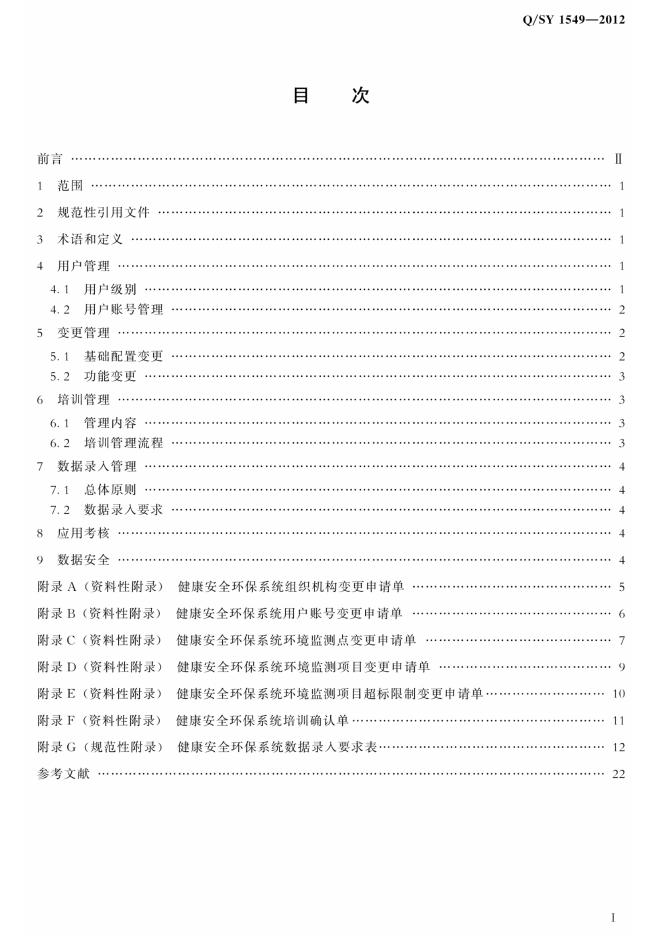 Q/SY 1549-2012 标准预览