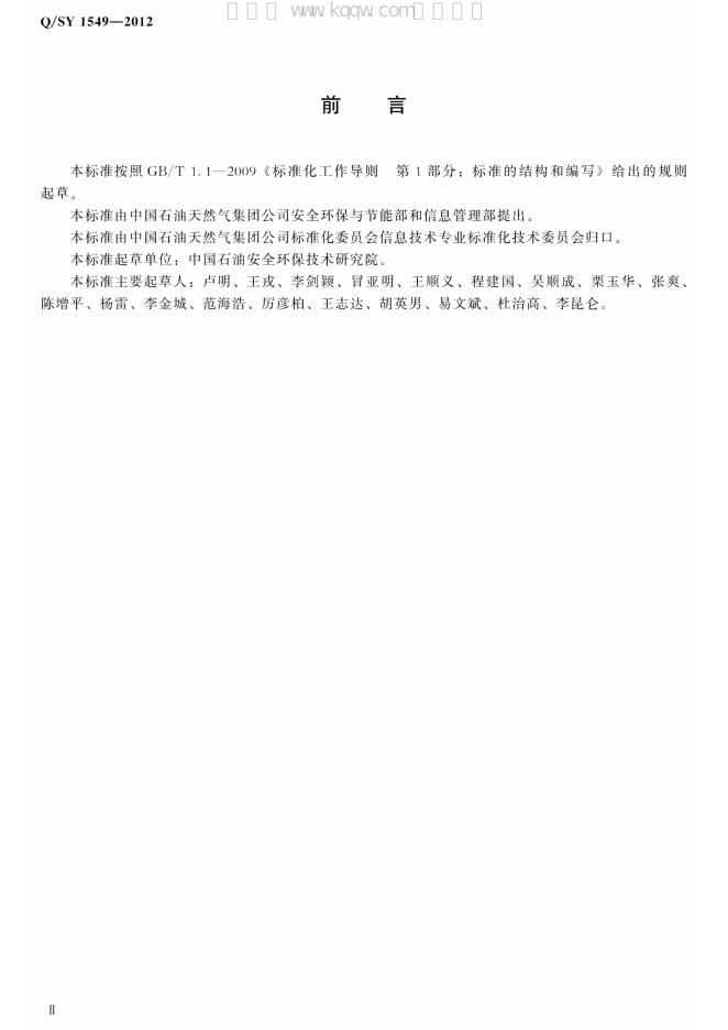 Q/SY 1549-2012 标准预览