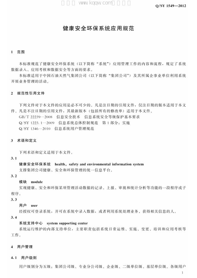 Q/SY 1549-2012 标准预览