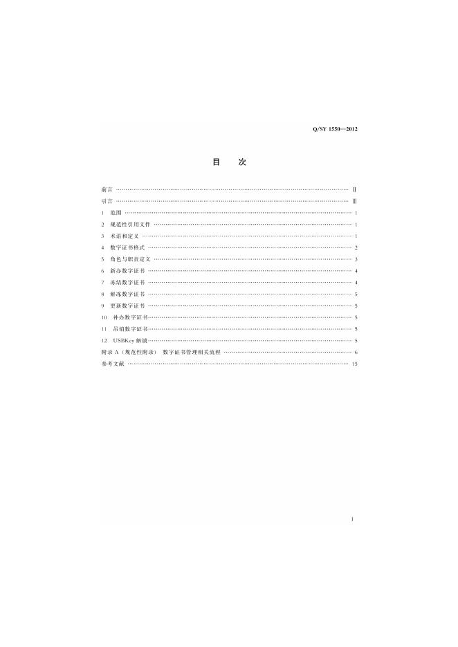 Q/SY 1550-2012 标准预览