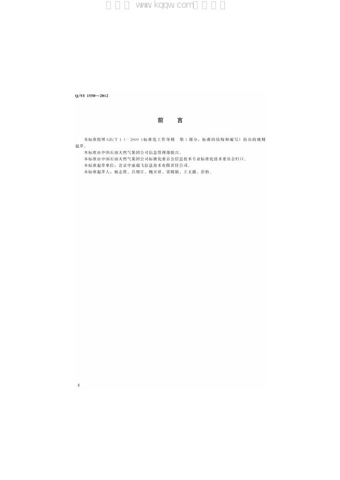 Q/SY 1550-2012 标准预览