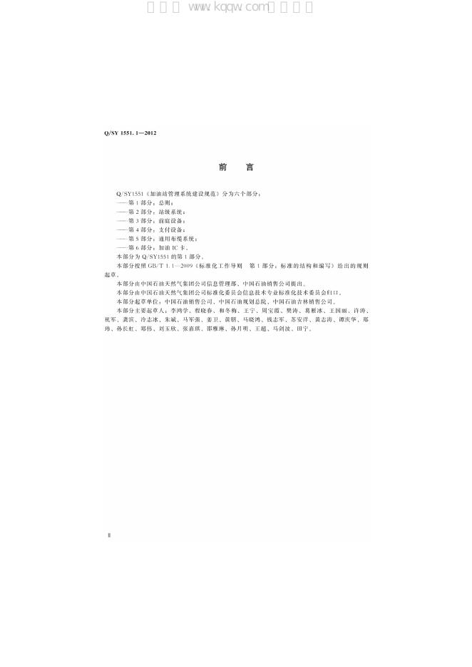 Q/SY 1551.1-2012 标准预览