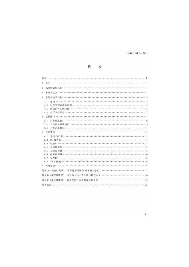 Q/SY 1551.2-2012 标准预览