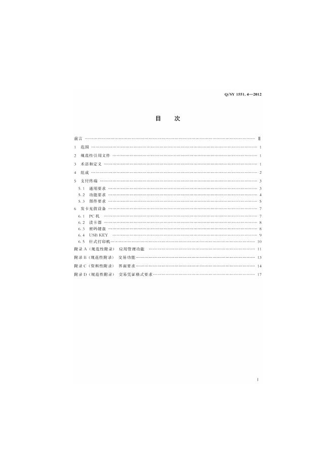 Q/SY 1551.4-2012 标准预览