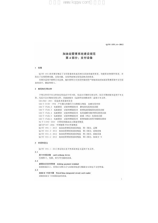 Q/SY 1551.4-2012 标准预览