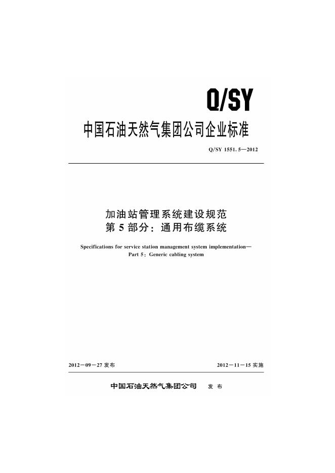 Q/SY 1551.5-2012 标准预览