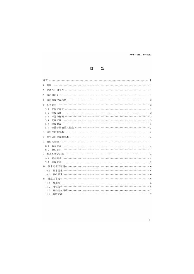 Q/SY 1551.5-2012 标准预览
