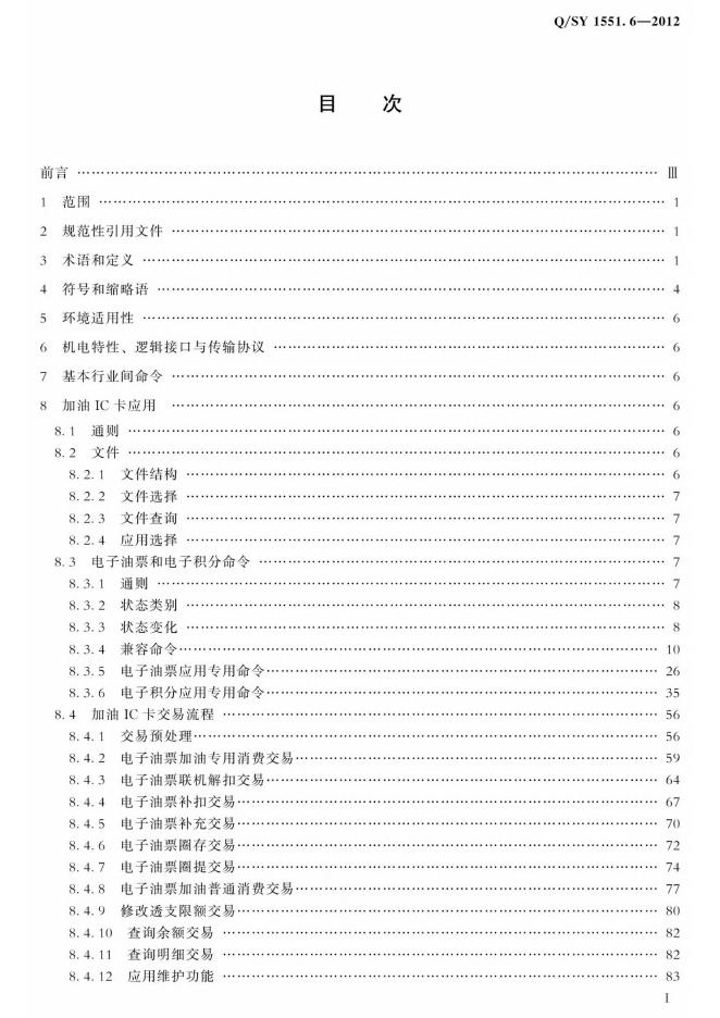 Q/SY 1551.6-2012 标准预览