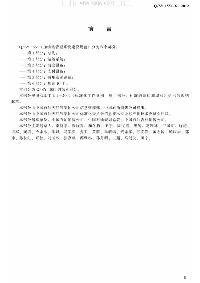Q/SY 1551.6-2012 标准预览
